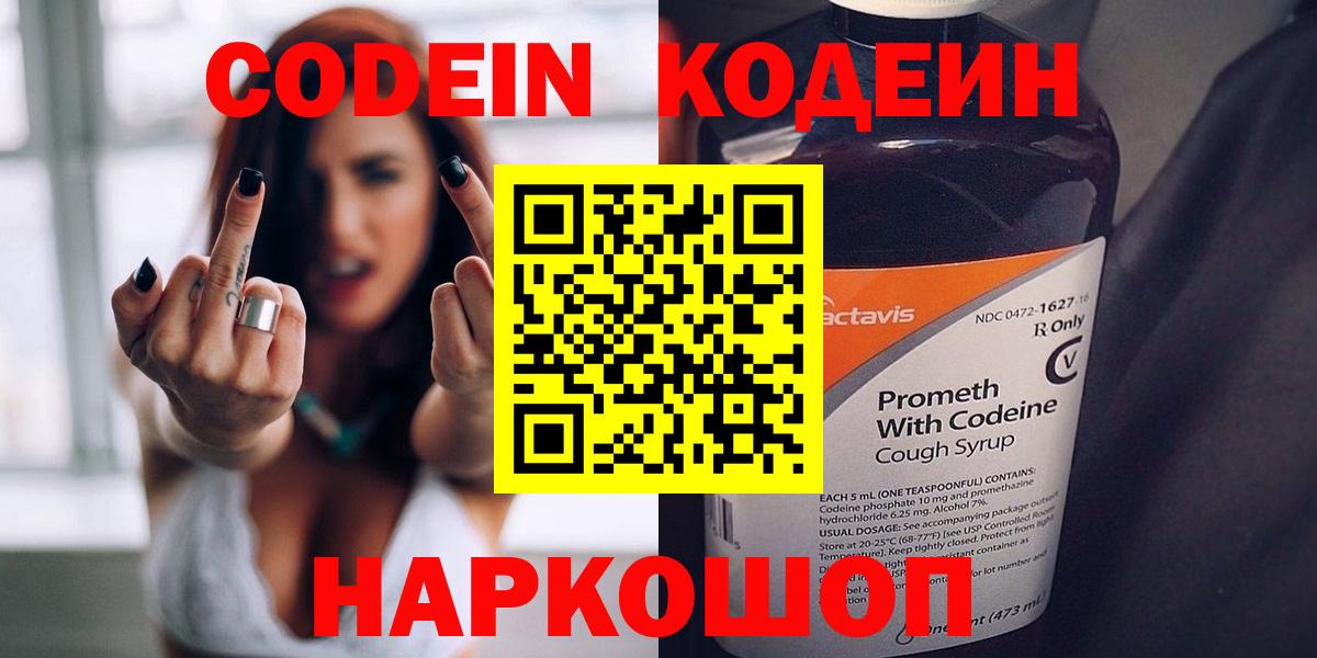Codein напиток Lean (лин) Лыткарино